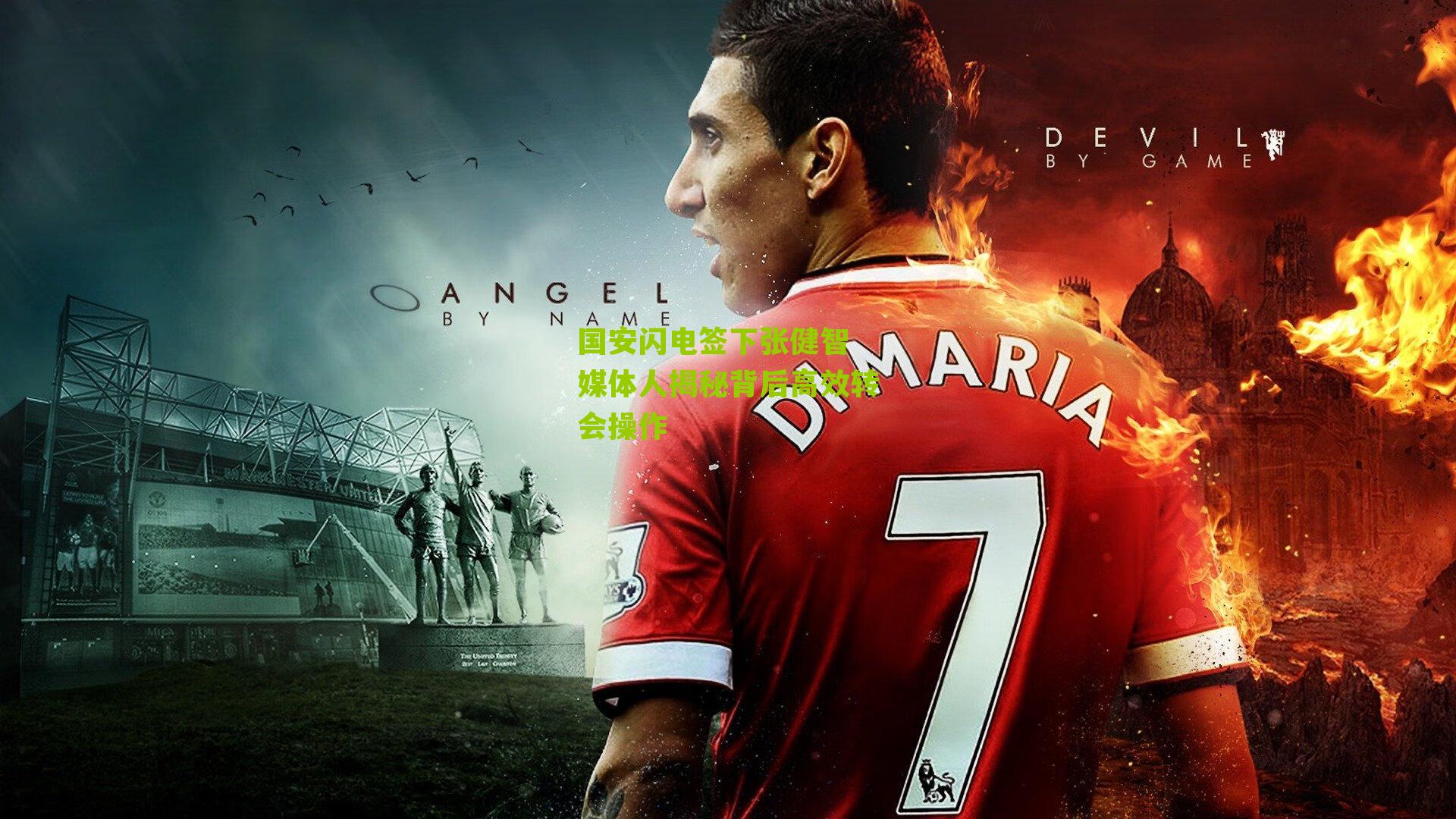 国安闪电签下张健智 媒体人揭秘背后高效转会操作