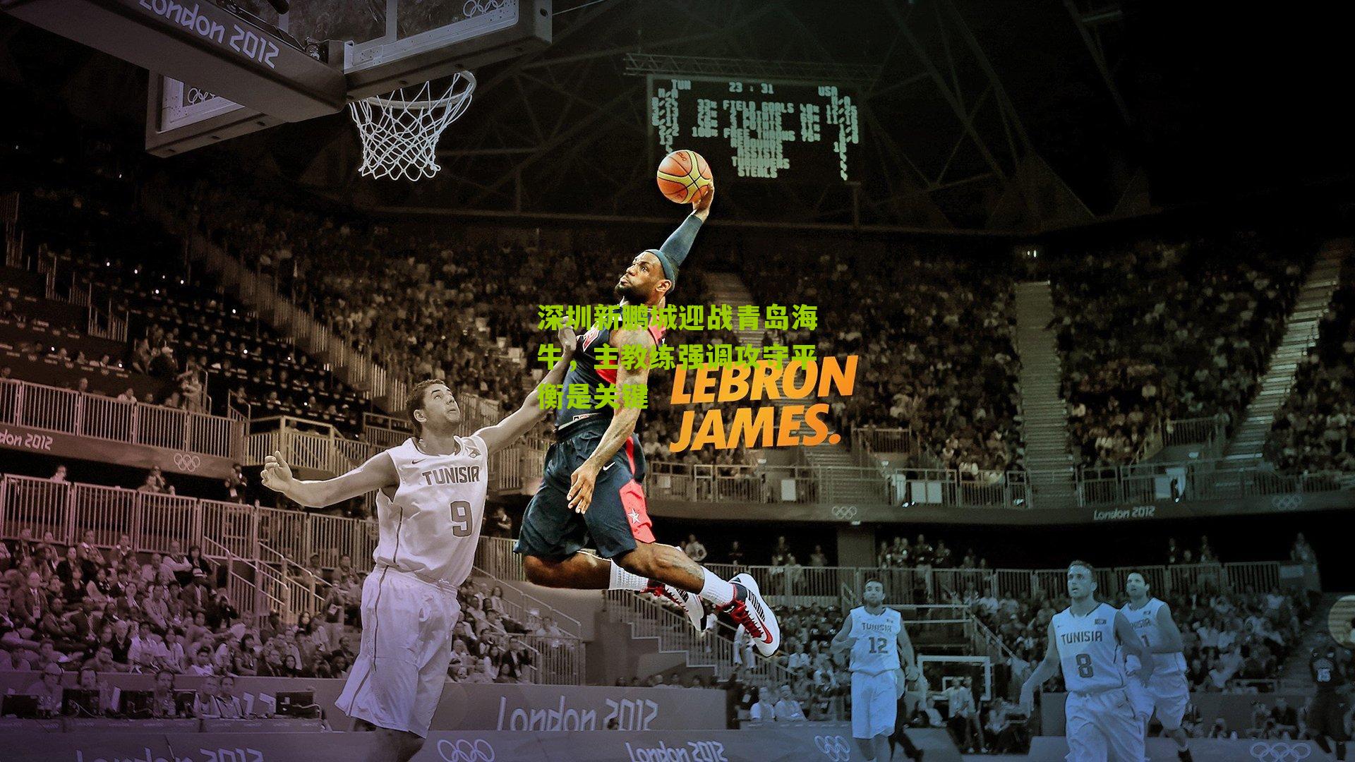 深圳新鹏城迎战青岛海牛,主教练强调攻守平衡是关键