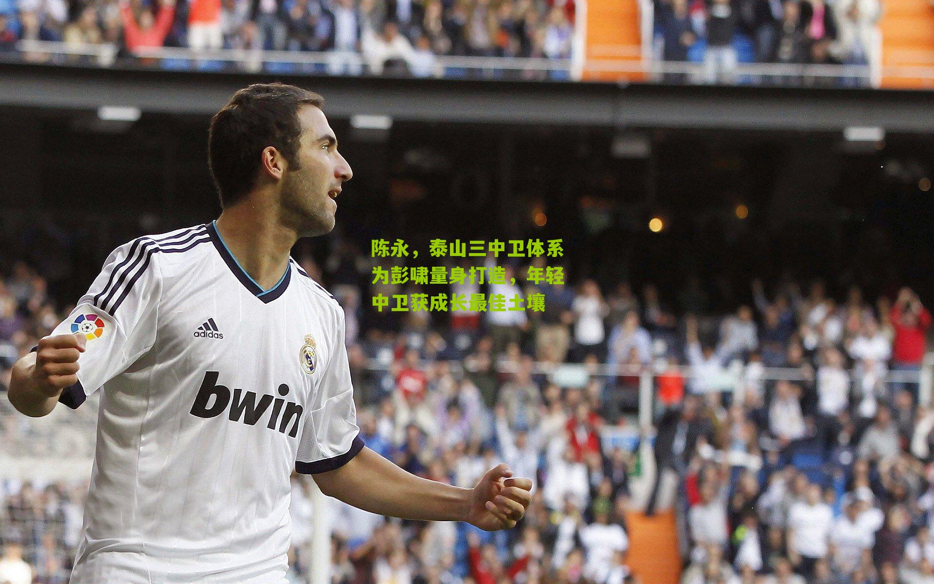 陈永，泰山三中卫体系为彭啸量身打造，年轻中卫获成长最佳土壤