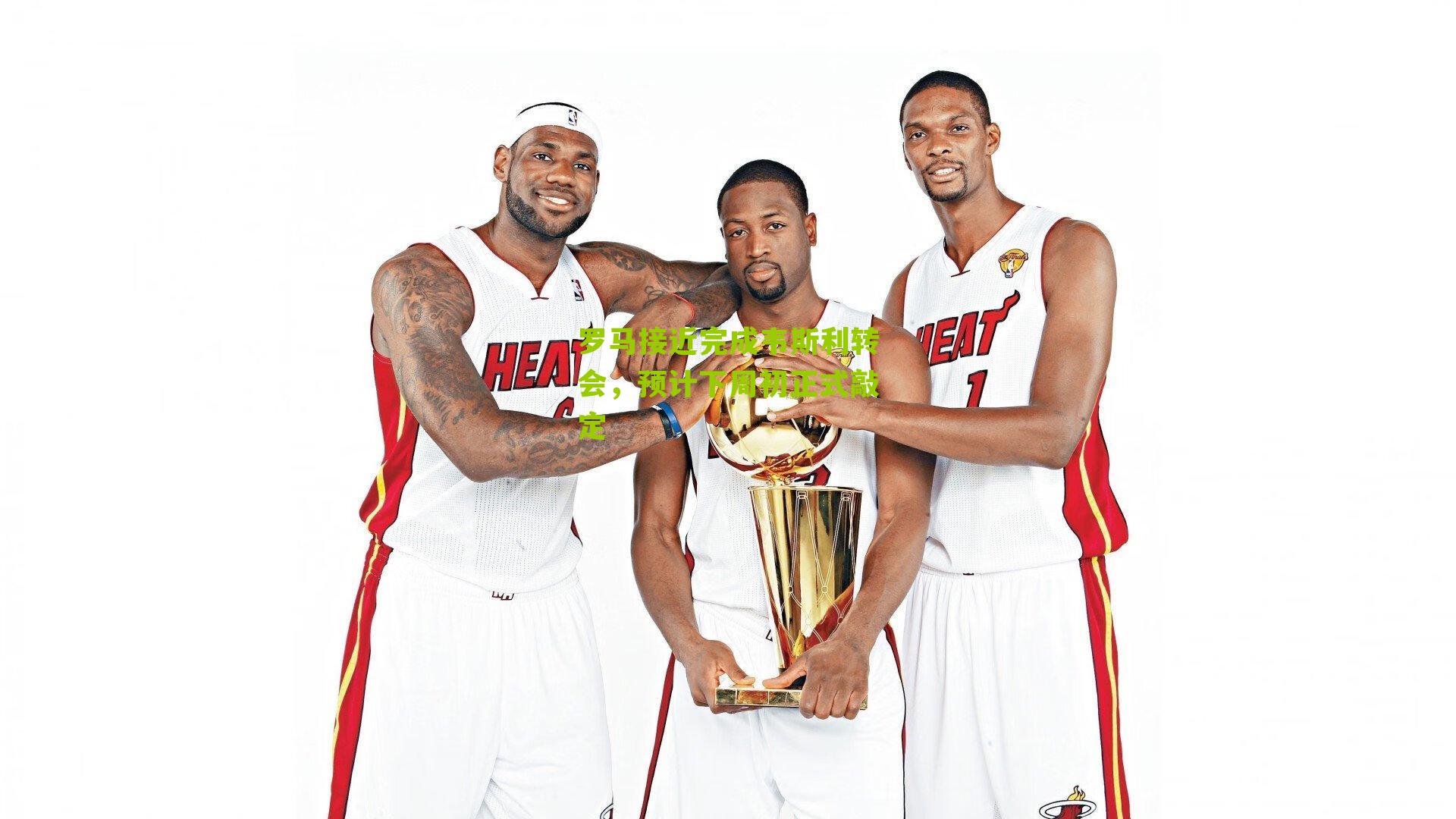 罗马接近完成韦斯利转会,预计下周初正式敲定