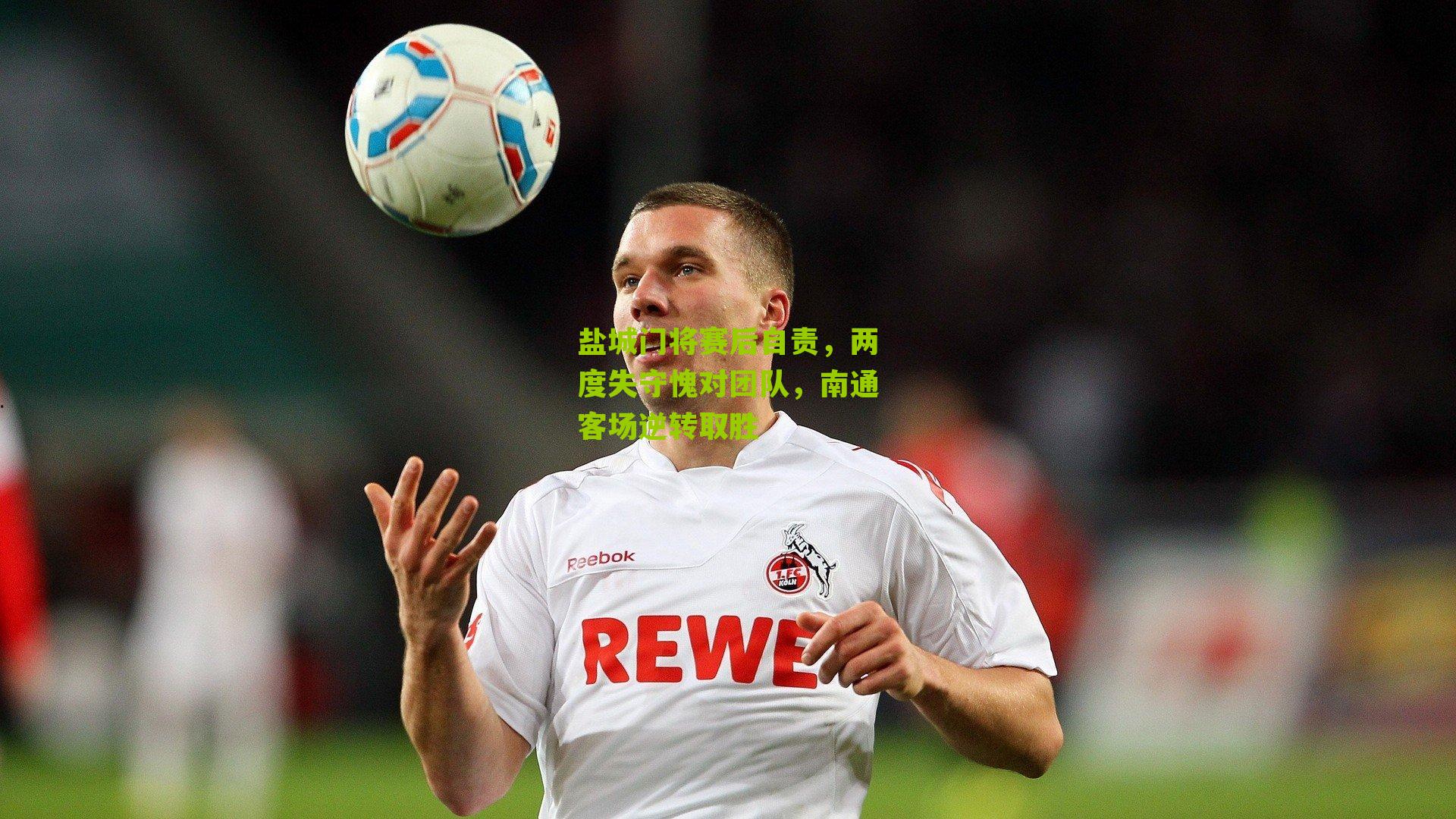 盐城门将赛后自责,两度失守愧对团队,南通客场逆转取胜