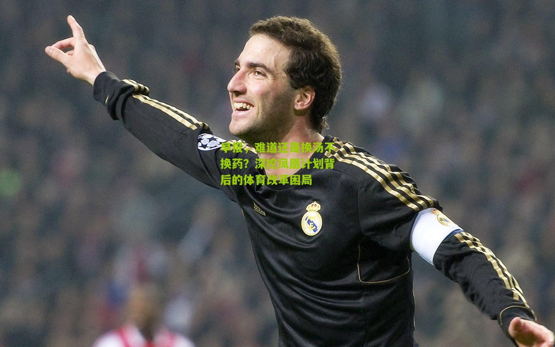 早报，难道还是换汤不换药？深挖凤凰计划背后的体育改革困局