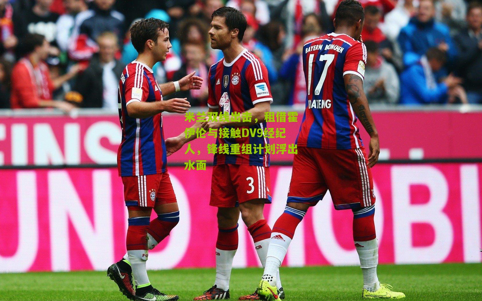 米兰双线出击，租借霍伊伦与接触DV9经纪人，锋线重组计划浮出水面