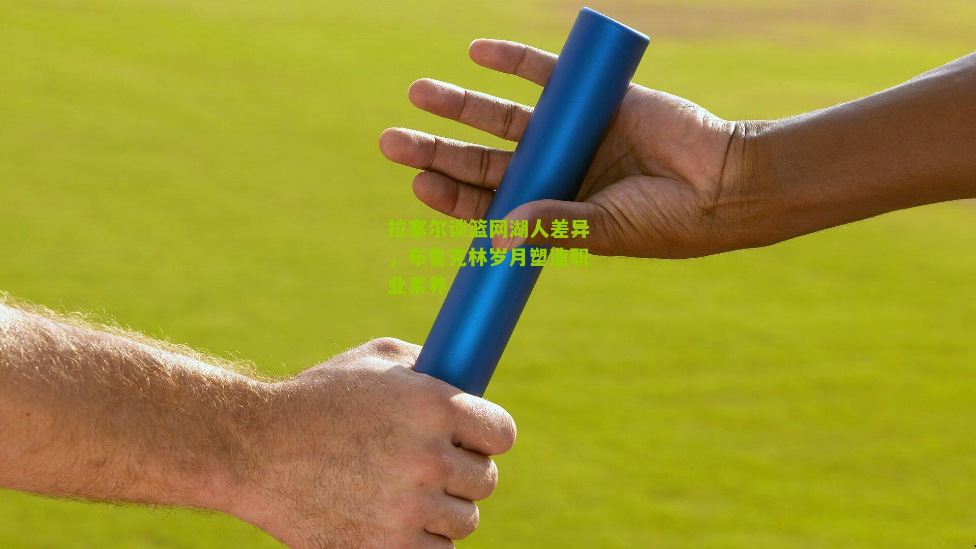 拉塞尔谈篮网湖人差异，布鲁克林岁月塑造职业素养