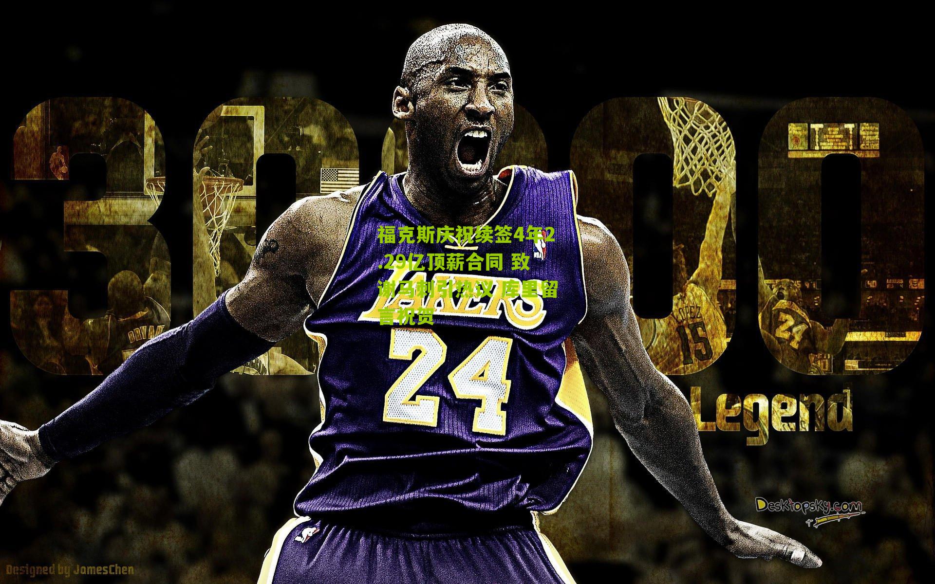 福克斯庆祝续签4年2.29亿顶薪合同 致谢马刺引热议 库里留言祝贺