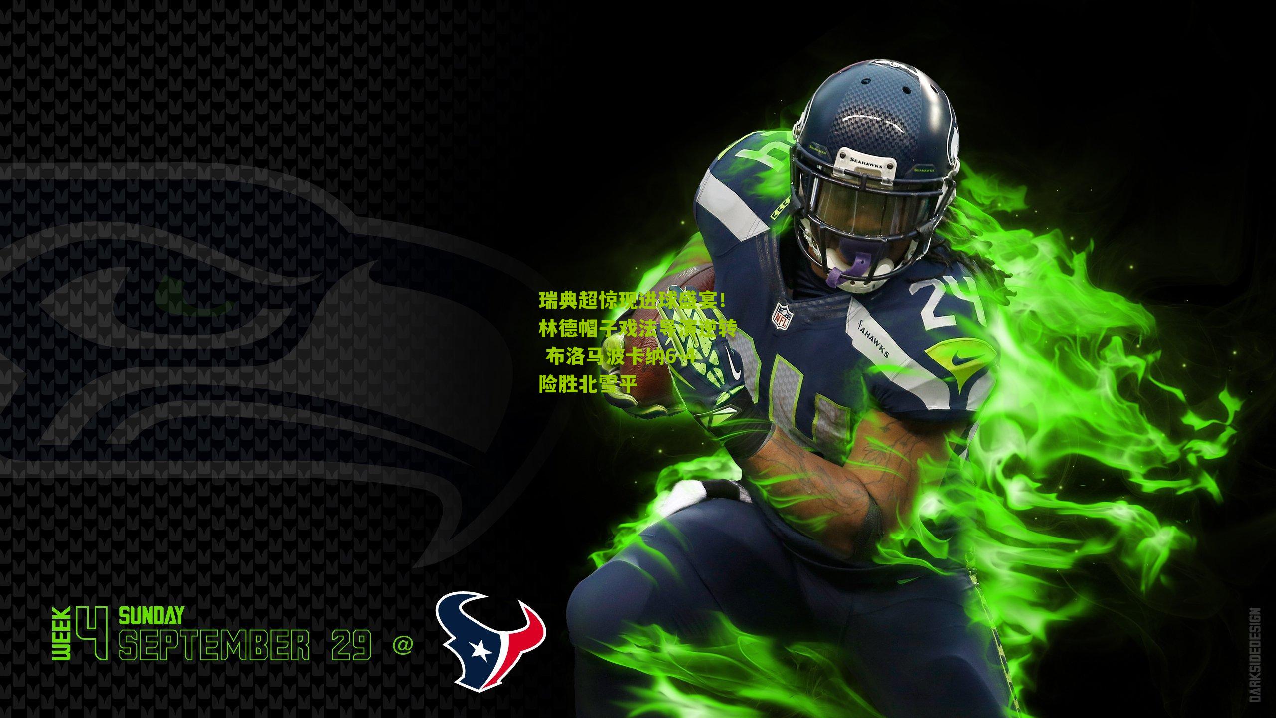 瑞典超惊现进球盛宴！林德帽子戏法导演逆转 布洛马波卡纳6-4险胜北雪平