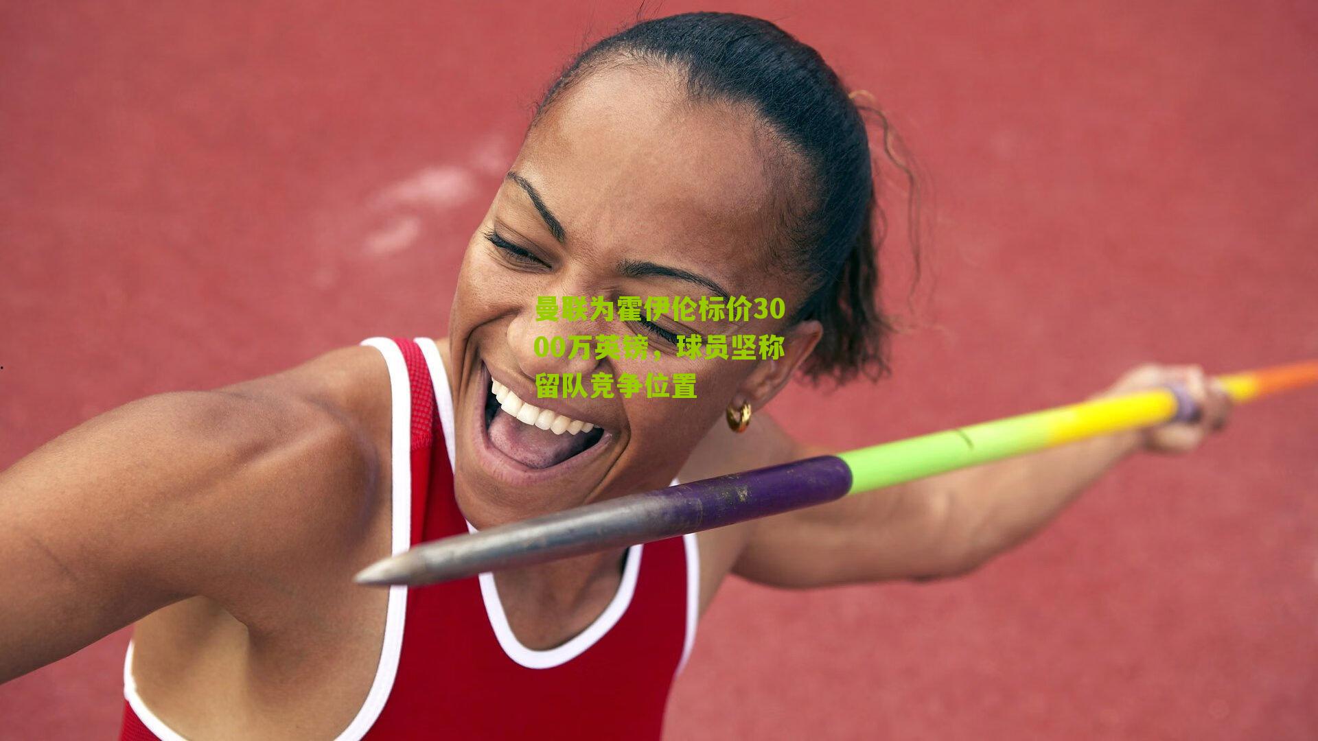 曼联为霍伊伦标价3000万英镑，球员坚称留队竞争位置