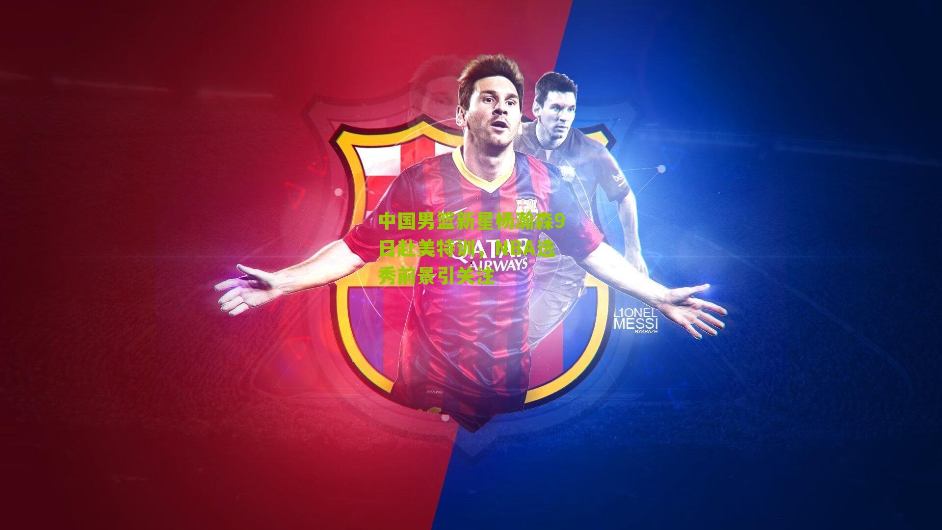 中国男篮新星杨瀚森9日赴美特训，NBA选秀前景引关注