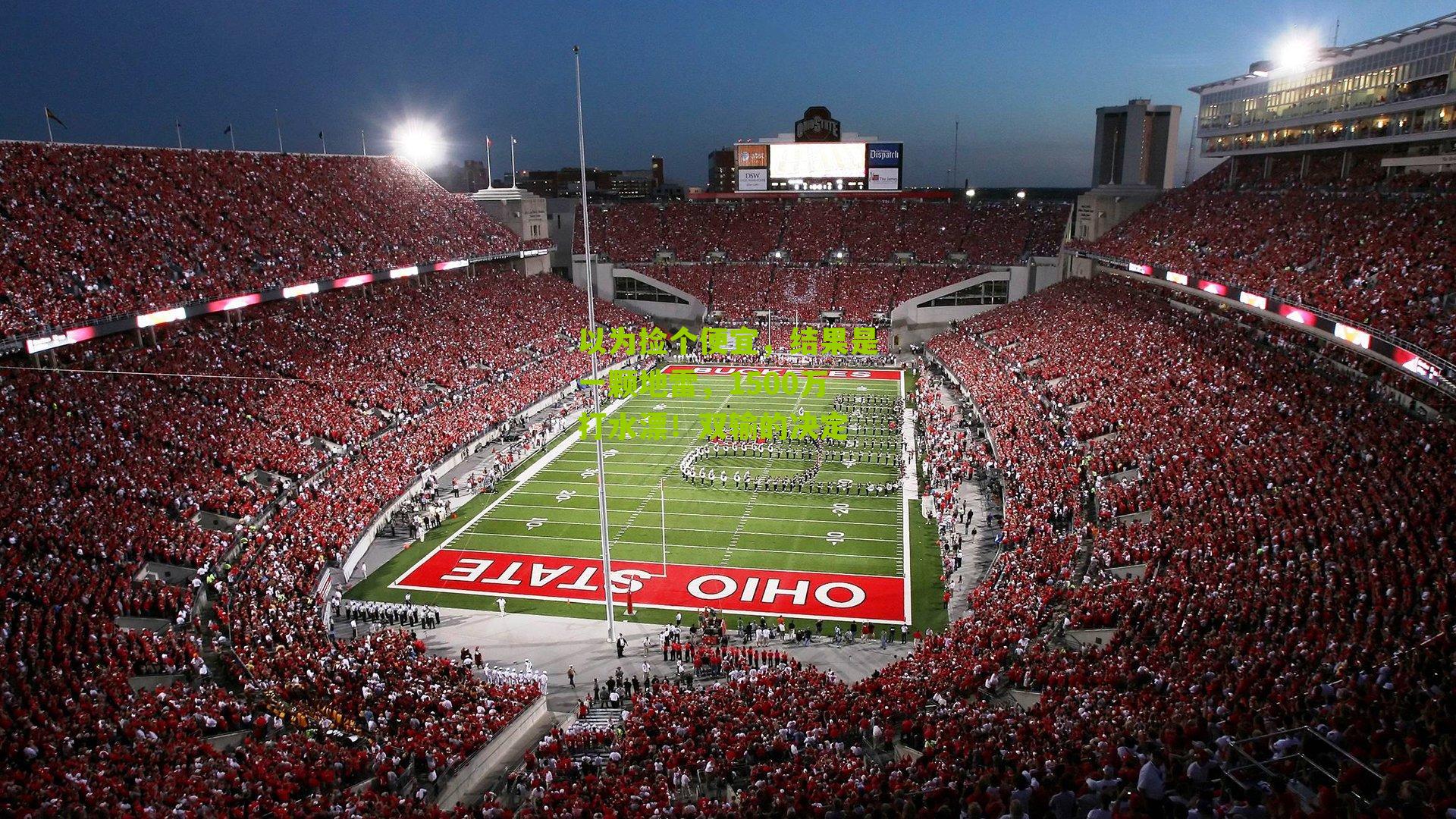 以为捡个便宜，结果是一颗地雷，1500万打水漂！双输的决定