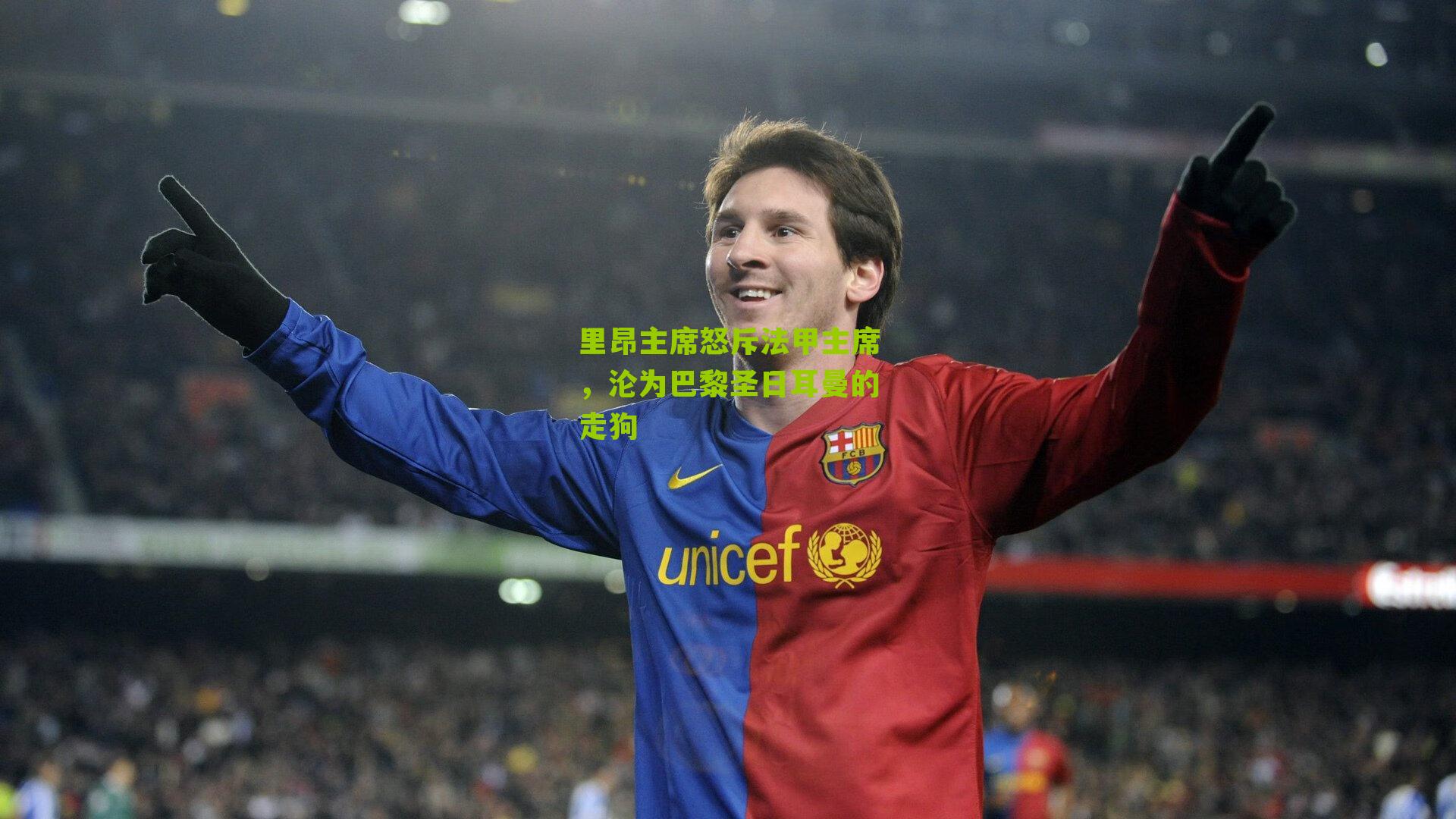 里昂主席怒斥法甲主席，沦为巴黎圣日耳曼的走狗