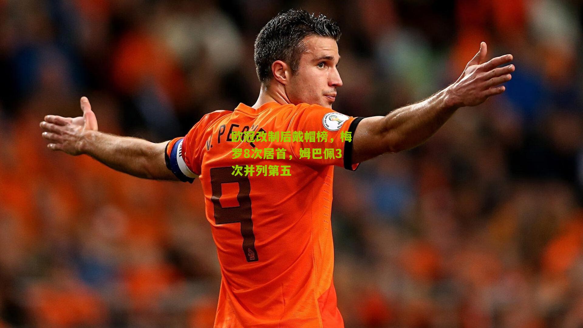 欧冠改制后戴帽榜，梅罗8次居首，姆巴佩3次并列第五