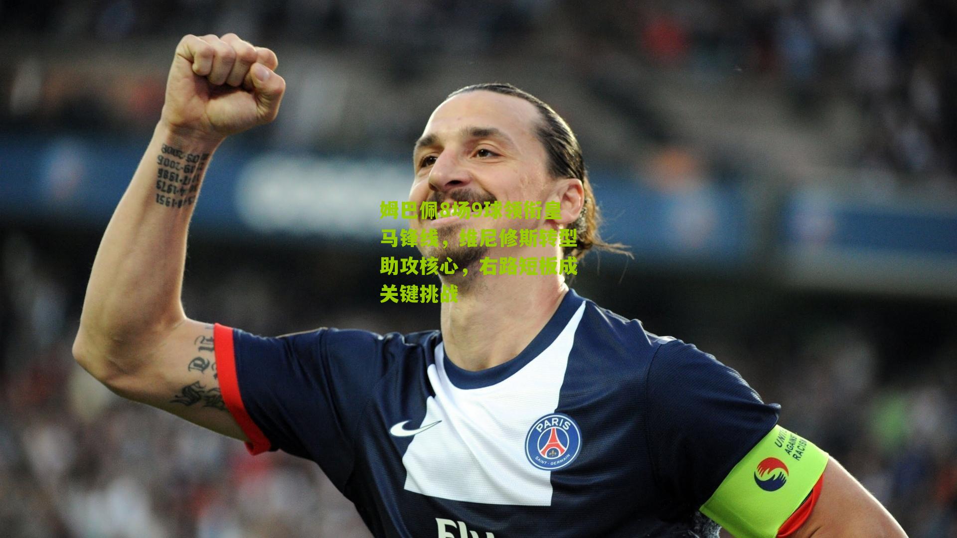 姆巴佩8场9球领衔皇马锋线，维尼修斯转型助攻核心，右路短板成关键挑战