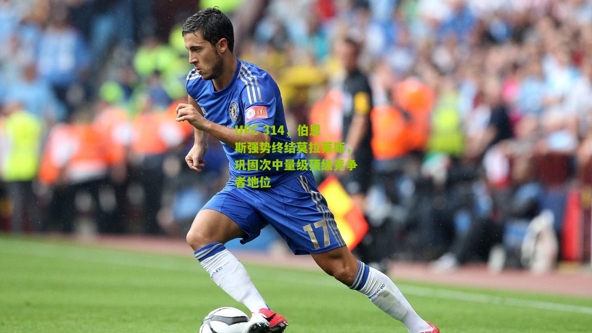 UFC 314，伯恩斯强势终结莫拉莱斯，巩固次中量级顶级竞争者地位