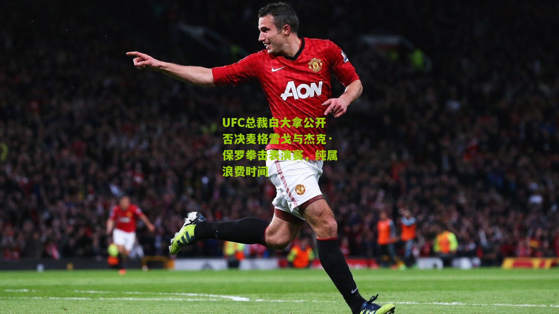 UFC总裁白大拿公开否决麦格雷戈与杰克·保罗拳击表演赛，纯属浪费时间