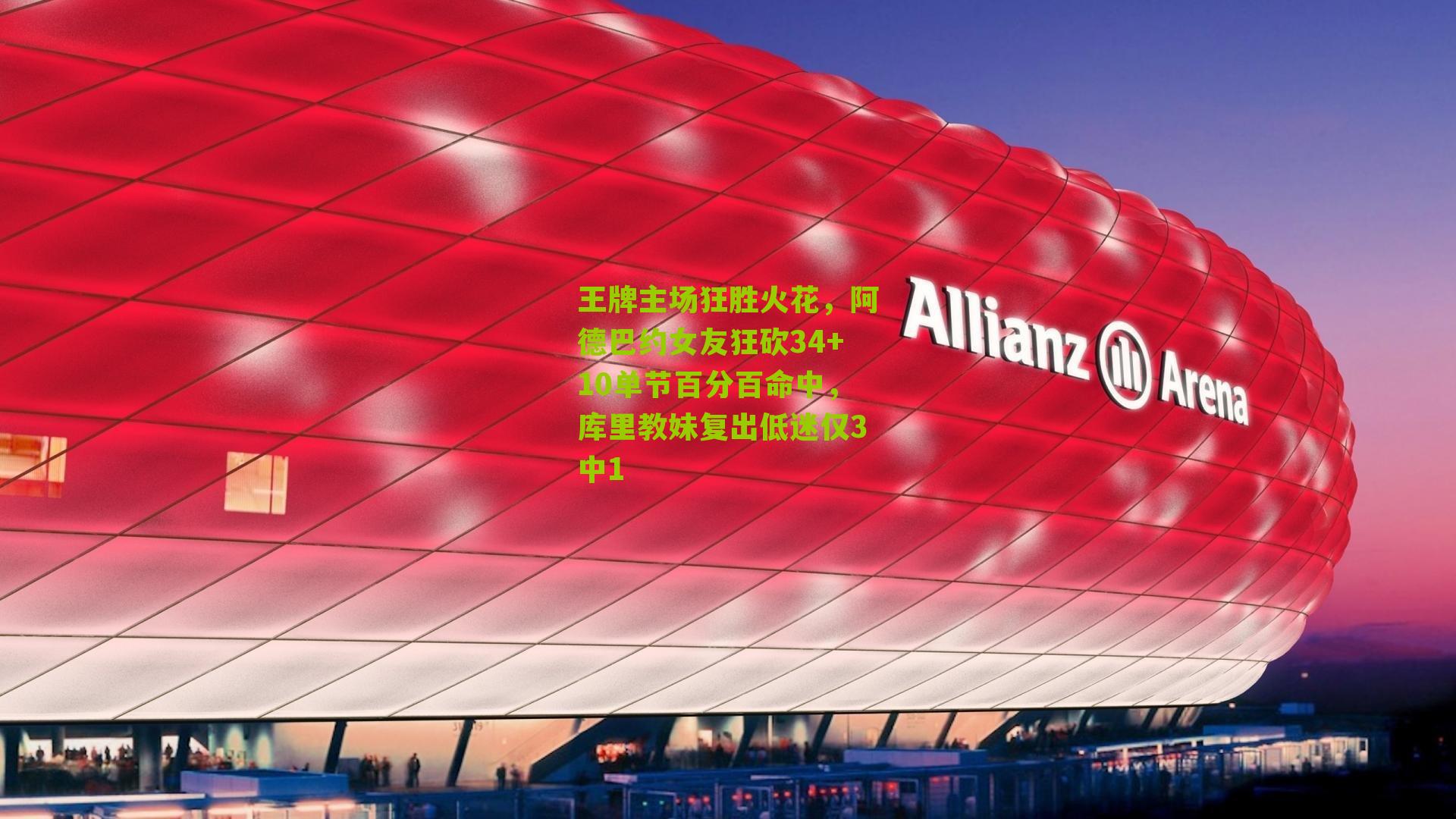 王牌主场狂胜火花，阿德巴约女友狂砍34+10单节百分百命中，库里教妹复出低迷仅3中1