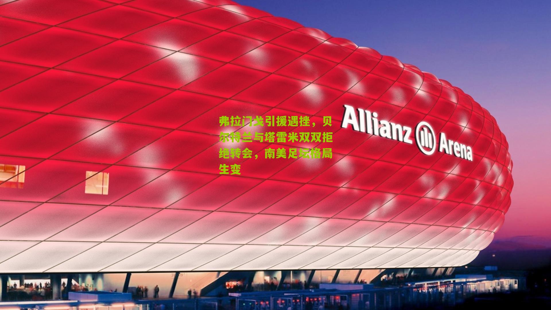 弗拉门戈引援遇挫，贝尔特兰与塔雷米双双拒绝转会，南美足坛格局生变