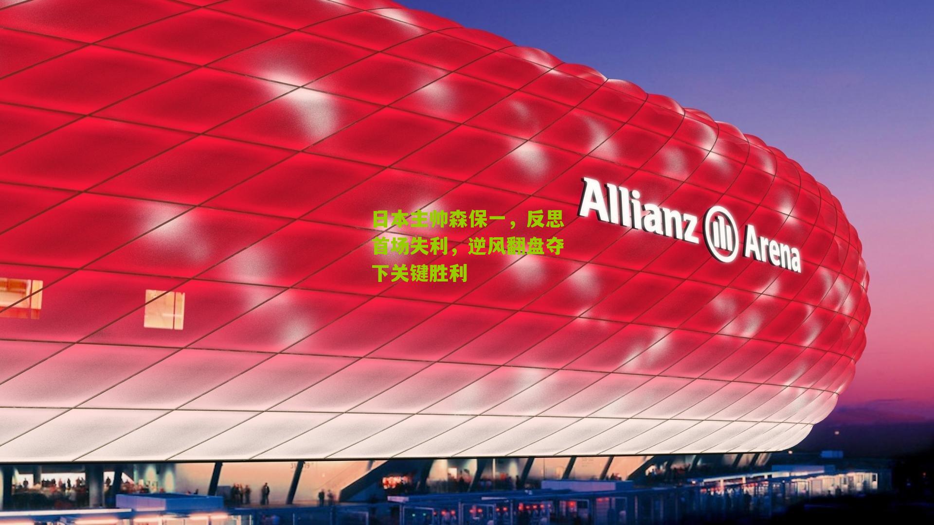 日本主帅森保一，反思首场失利，逆风翻盘夺下关键胜利