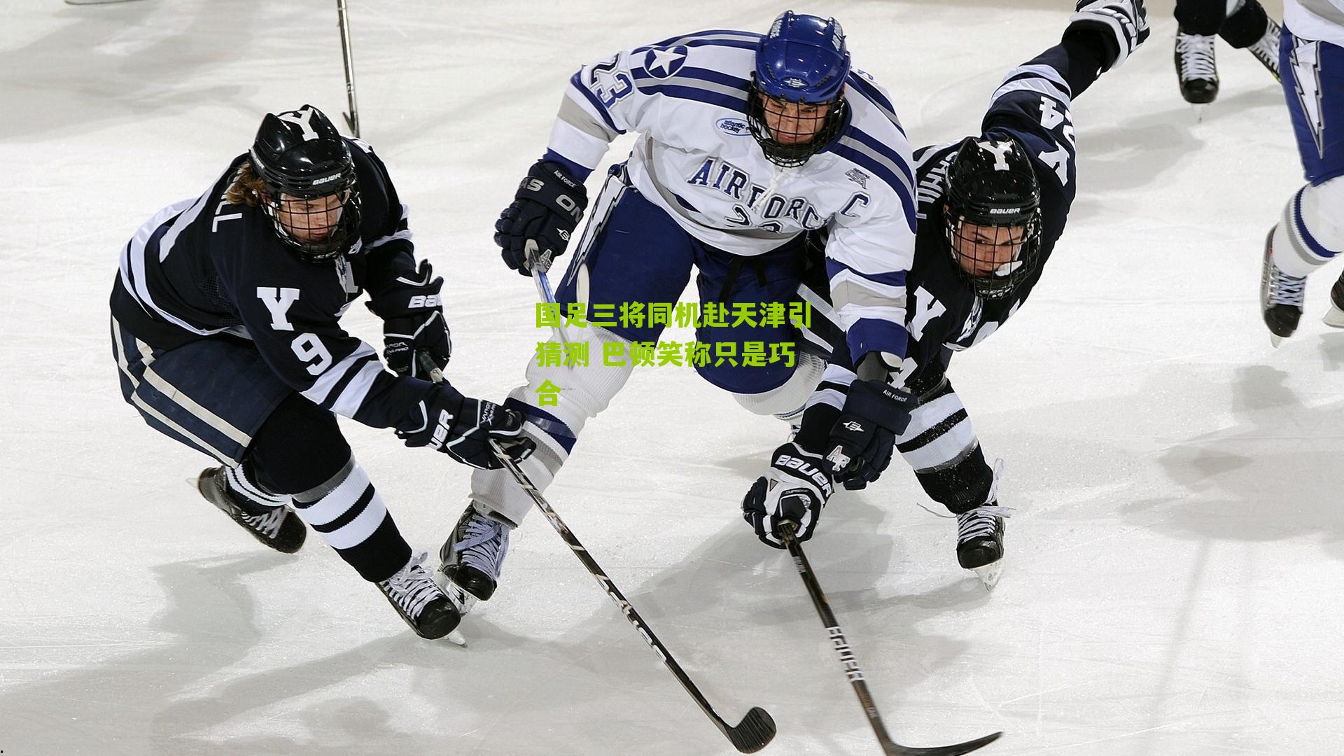 国足三将同机赴天津引猜测 巴顿笑称只是巧合