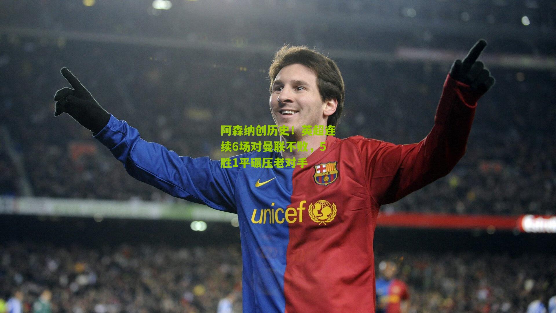 阿森纳创历史！英超连续6场对曼联不败，5胜1平碾压老对手