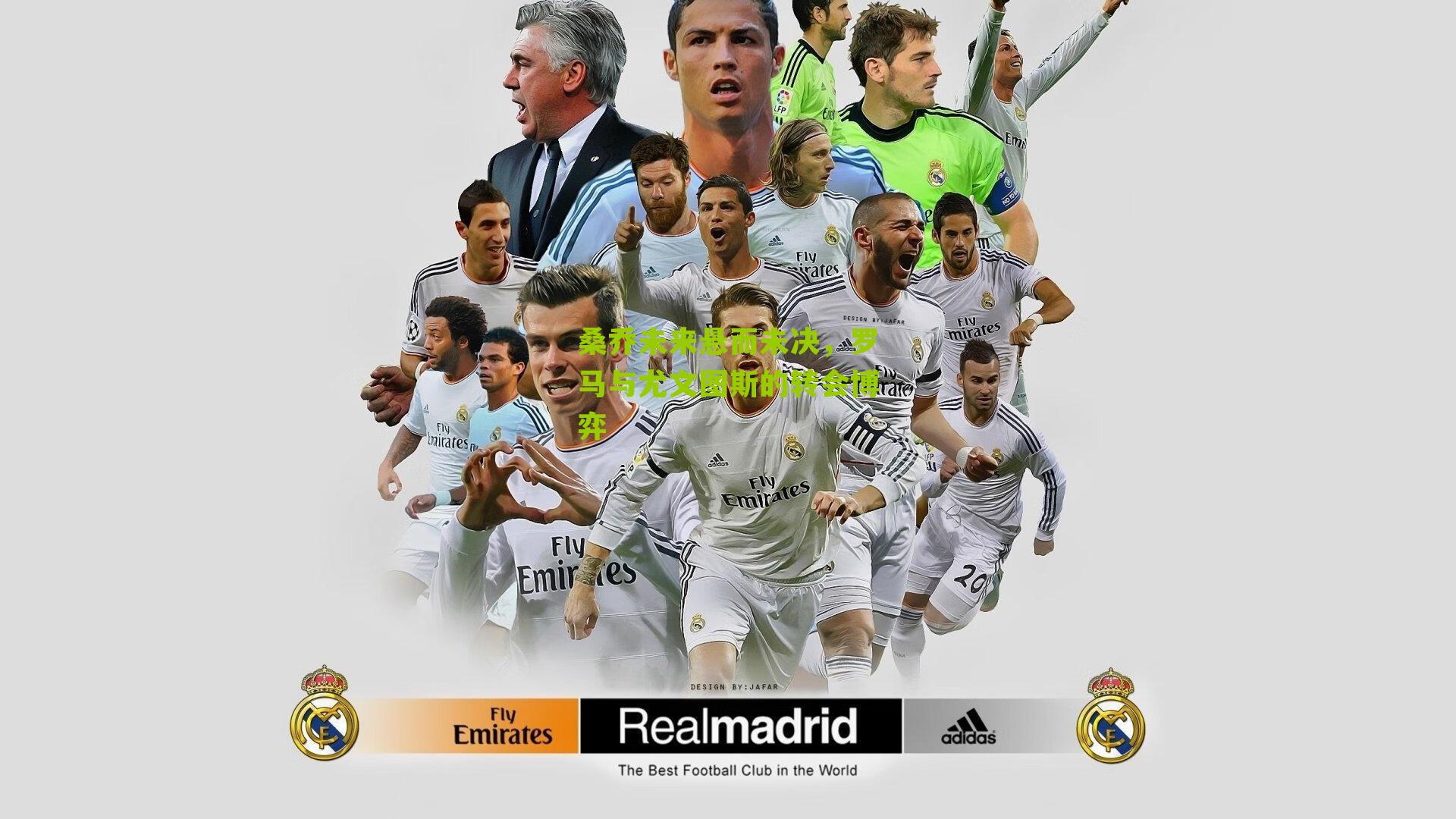 桑乔未来悬而未决，罗马与尤文图斯的转会博弈