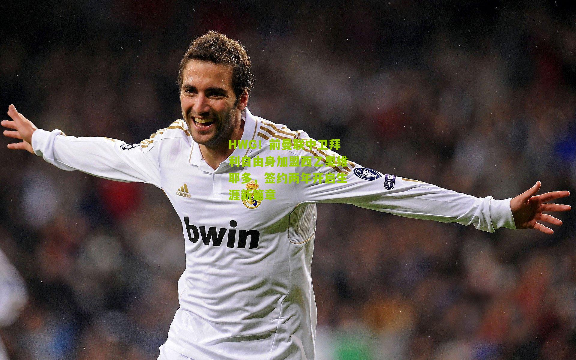 HWG！前曼联中卫拜利自由身加盟西乙奥维耶多，签约两年开启生涯新篇章