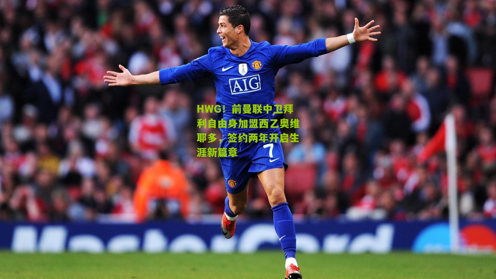 HWG！前曼联中卫拜利自由身加盟西乙奥维耶多，签约两年开启生涯新篇章