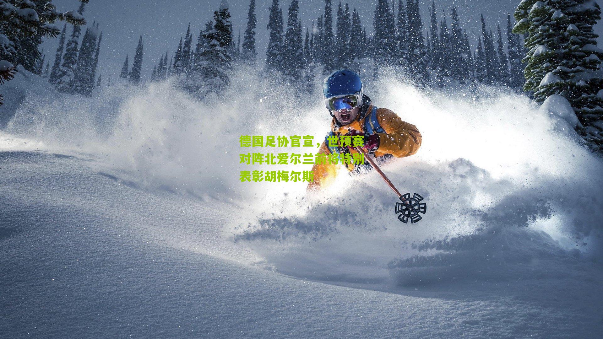 德国足协官宣，世预赛对阵北爱尔兰前将特别表彰胡梅尔斯