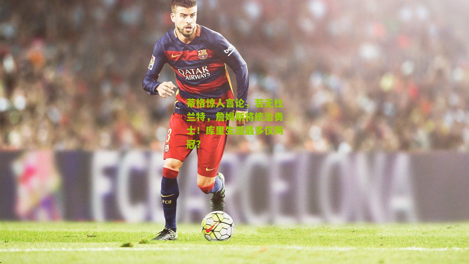 蒂格惊人言论，若无杜兰特，詹姆斯将统治勇士！库里生涯最多仅两冠？