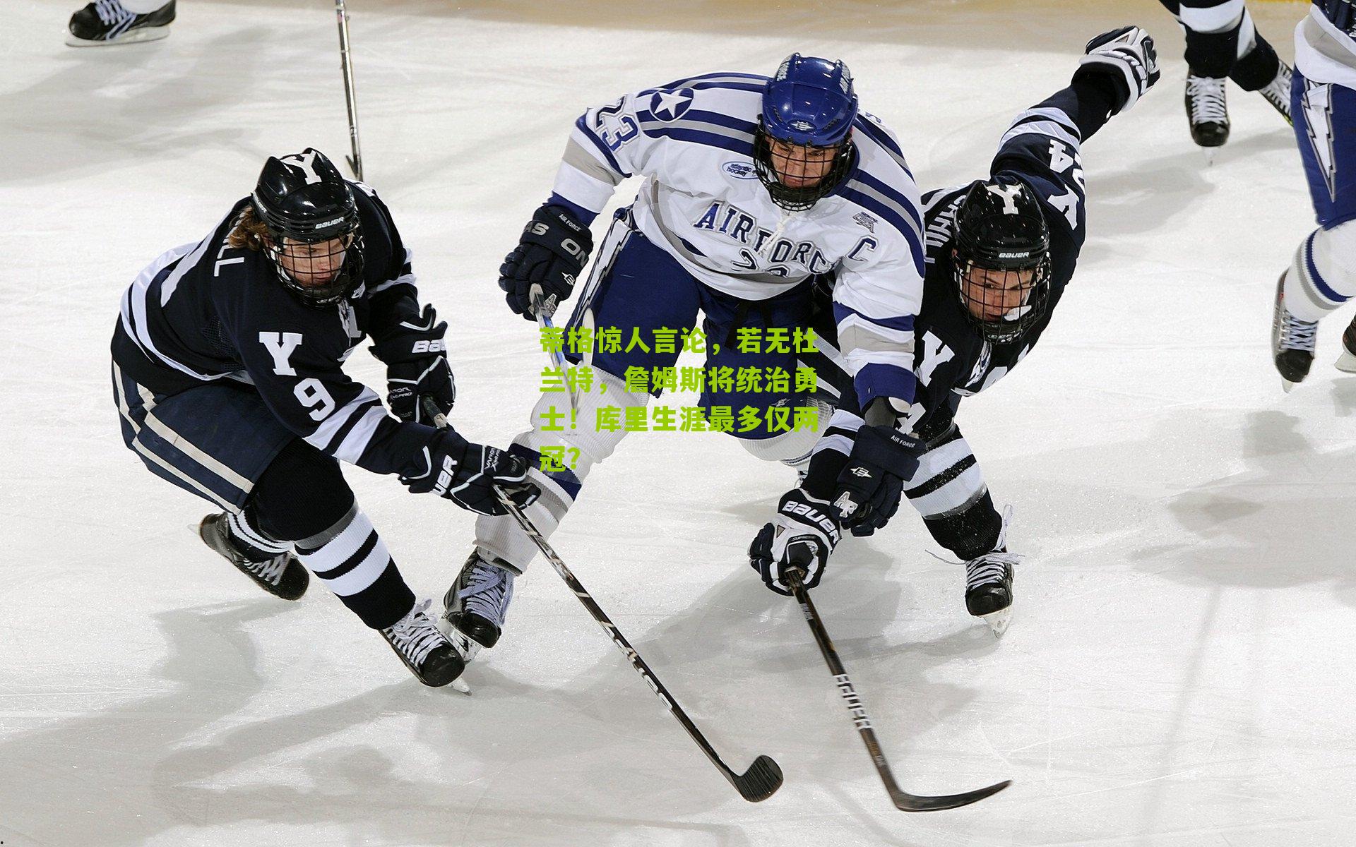 蒂格惊人言论，若无杜兰特，詹姆斯将统治勇士！库里生涯最多仅两冠？