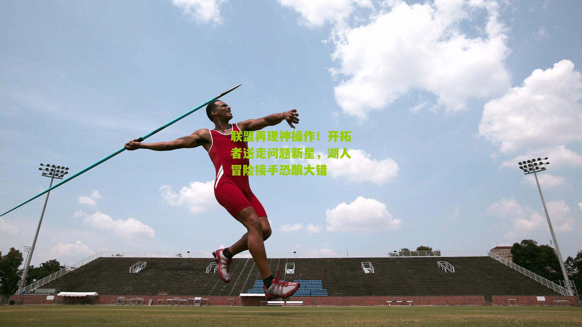 联盟再现神操作！开拓者送走问题新星，湖人冒险接手恐酿大错