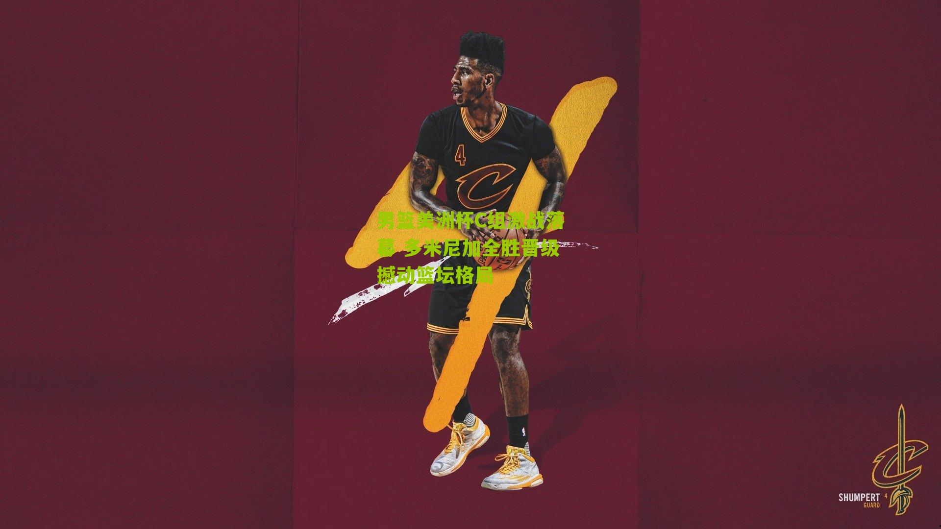 男篮美洲杯C组激战落幕 多米尼加全胜晋级撼动篮坛格局