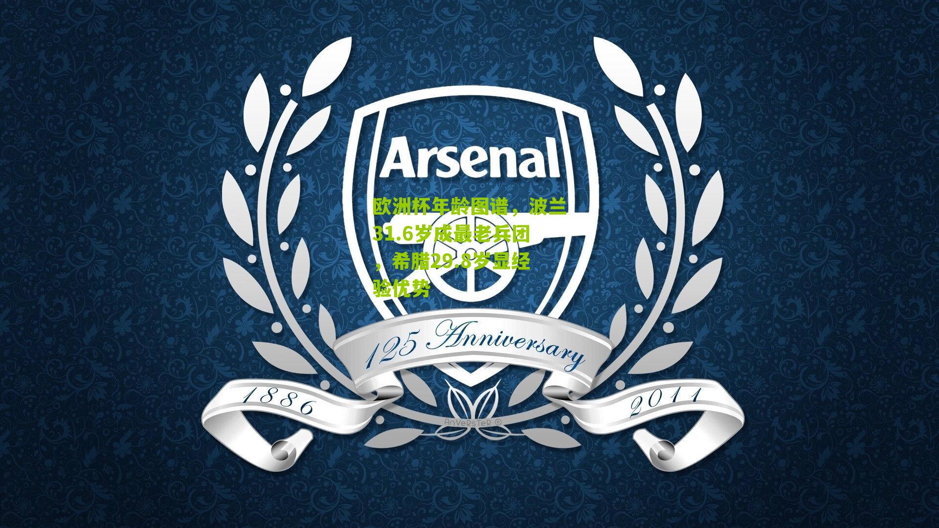 欧洲杯年龄图谱，波兰31.6岁成最老兵团，希腊29.8岁显经验优势