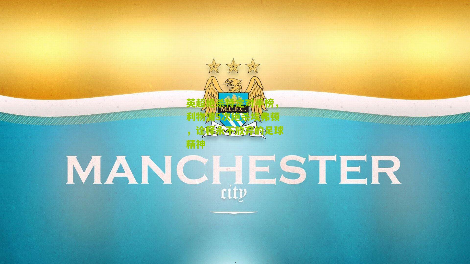 英超绝杀特定对手榜，利物浦5次绝杀埃弗顿，诠释永不放弃的足球精神