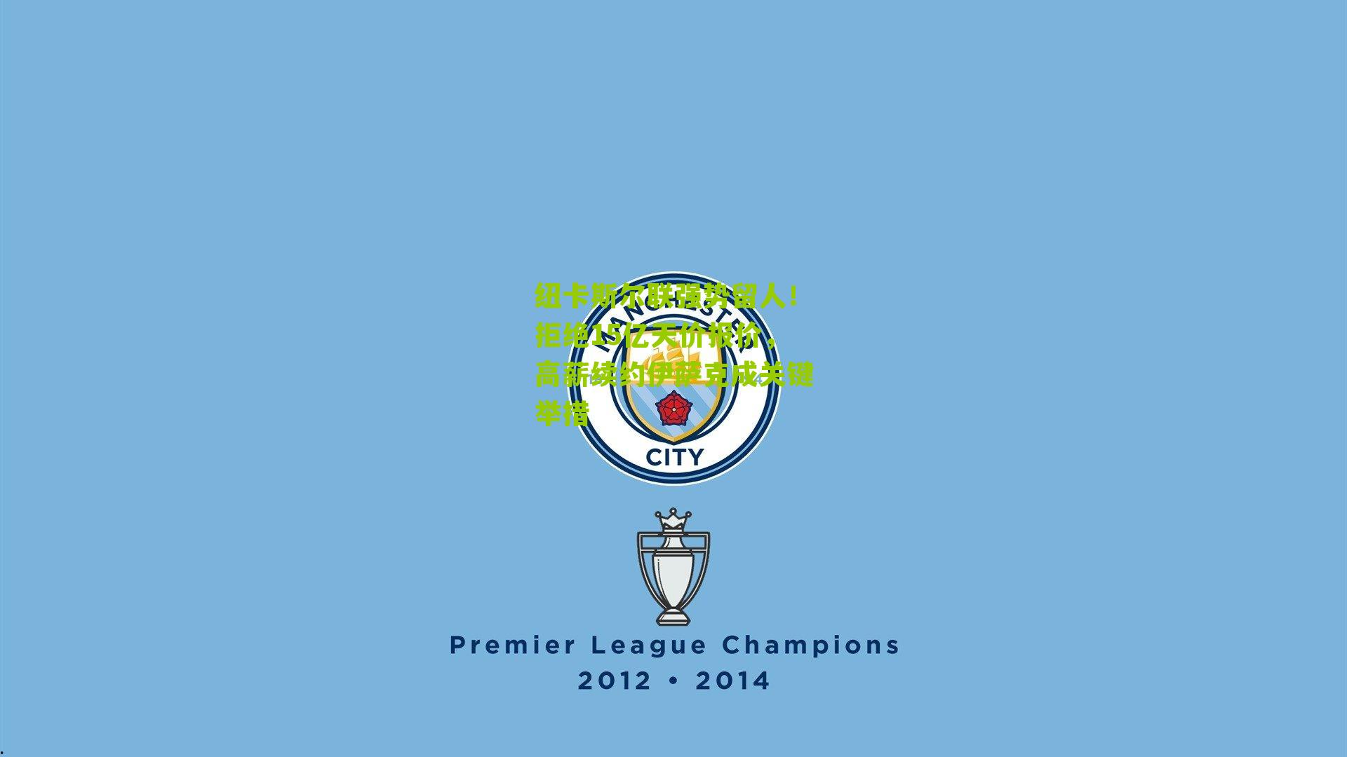 纽卡斯尔联强势留人！拒绝15亿天价报价，高薪续约伊萨克成关键举措