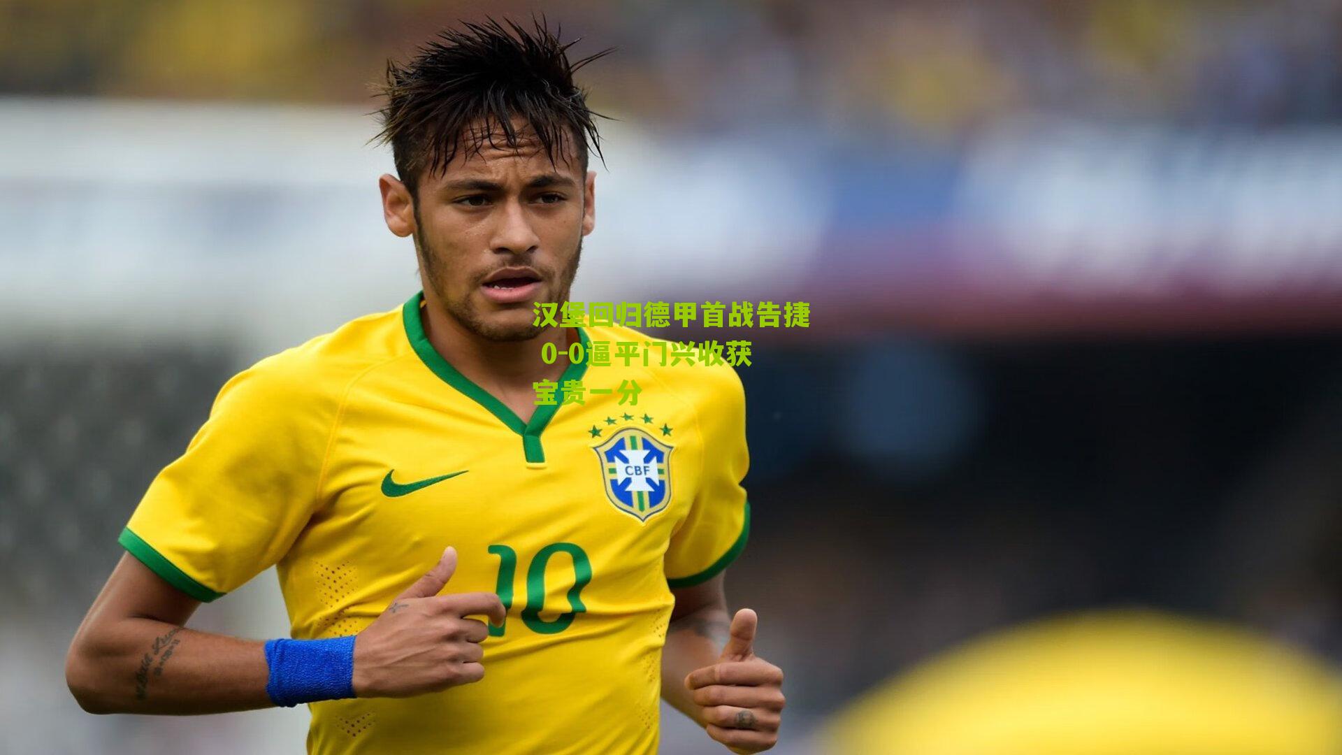 汉堡回归德甲首战告捷 0-0逼平门兴收获宝贵一分