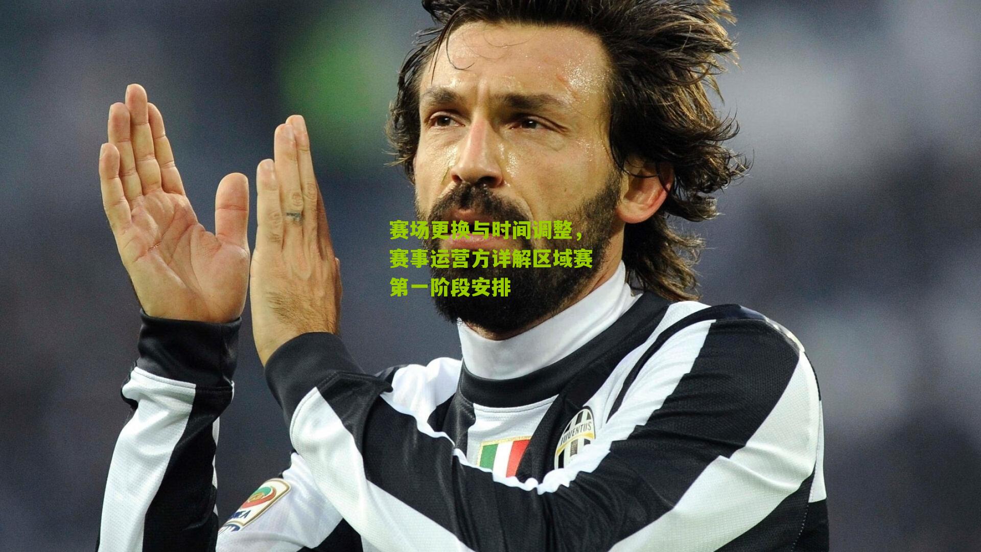 赛场更换与时间调整，赛事运营方详解区域赛第一阶段安排