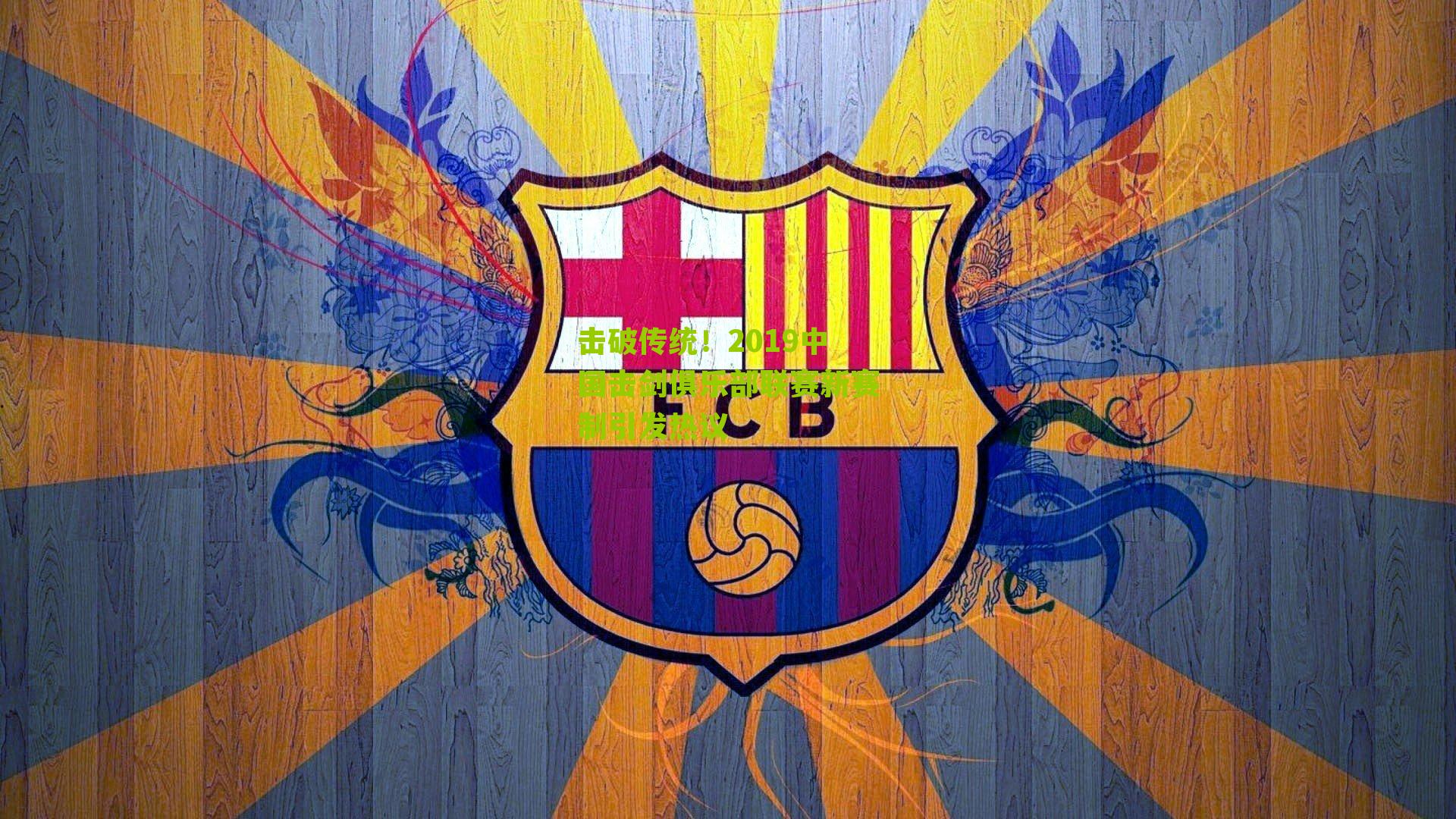 击破传统！2019中国击剑俱乐部联赛新赛制引发热议