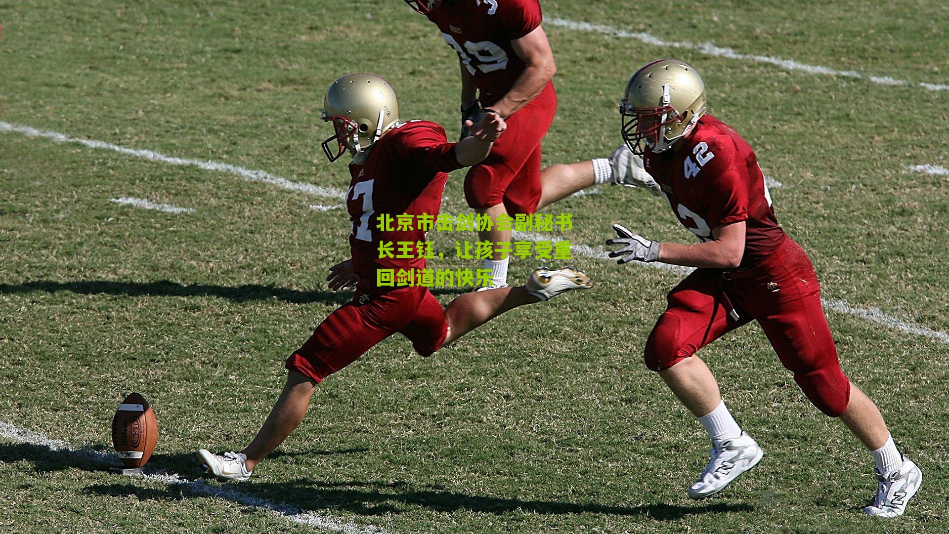 北京市击剑协会副秘书长王钰，让孩子享受重回剑道的快乐