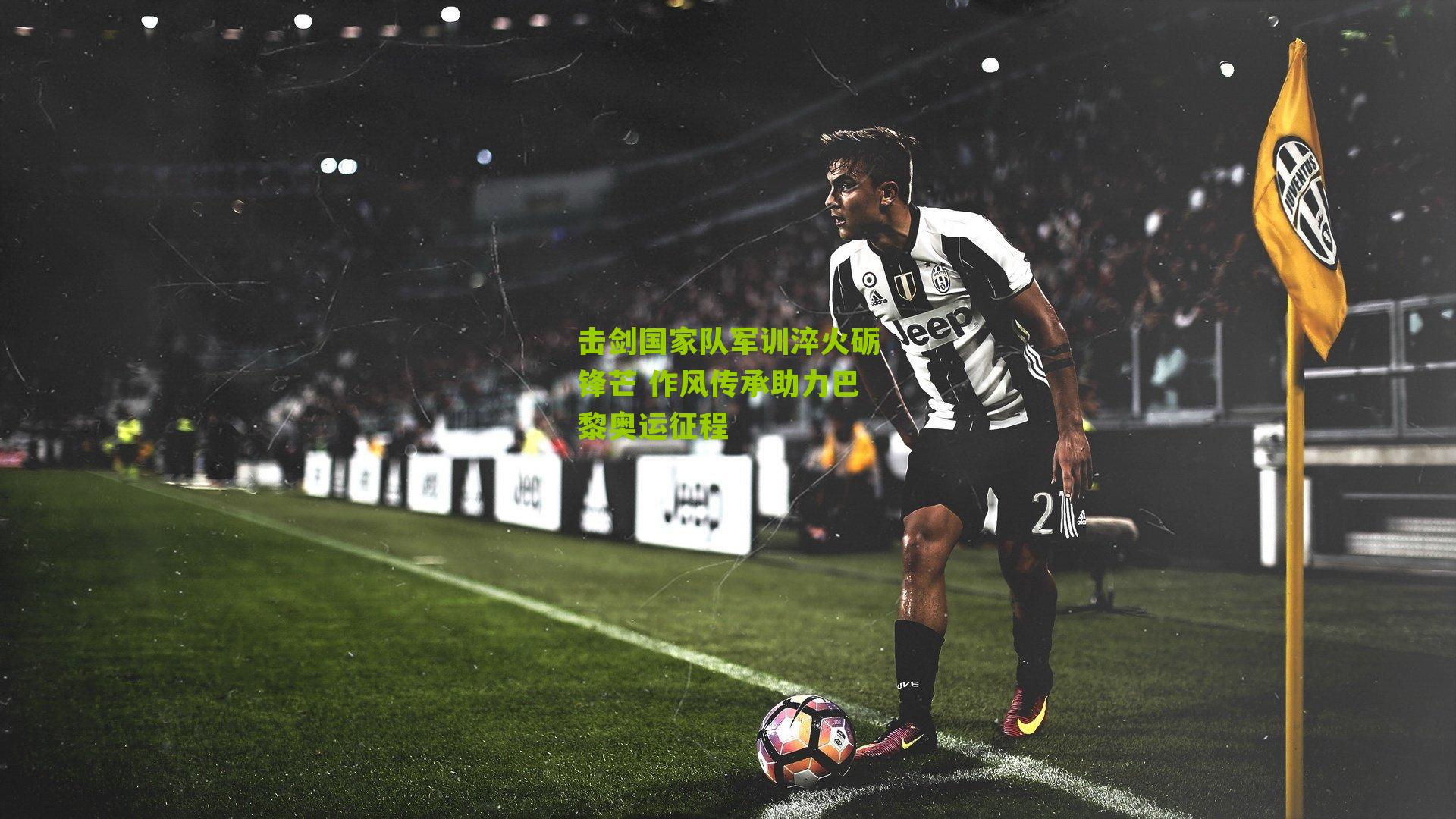 击剑国家队军训淬火砺锋芒 作风传承助力巴黎奥运征程