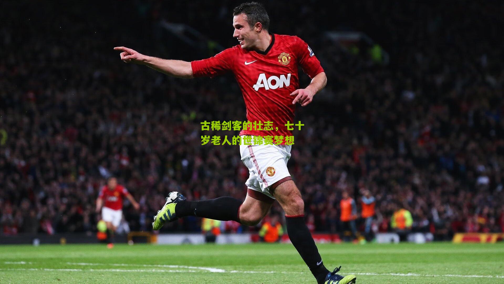 古稀剑客的壮志，七十岁老人的世锦赛梦想