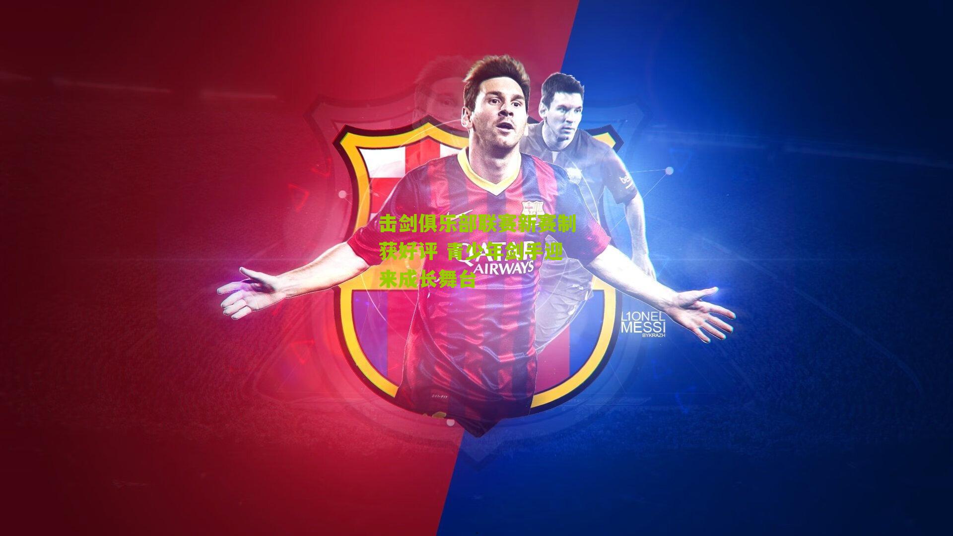 击剑俱乐部联赛新赛制获好评 青少年剑手迎来成长舞台