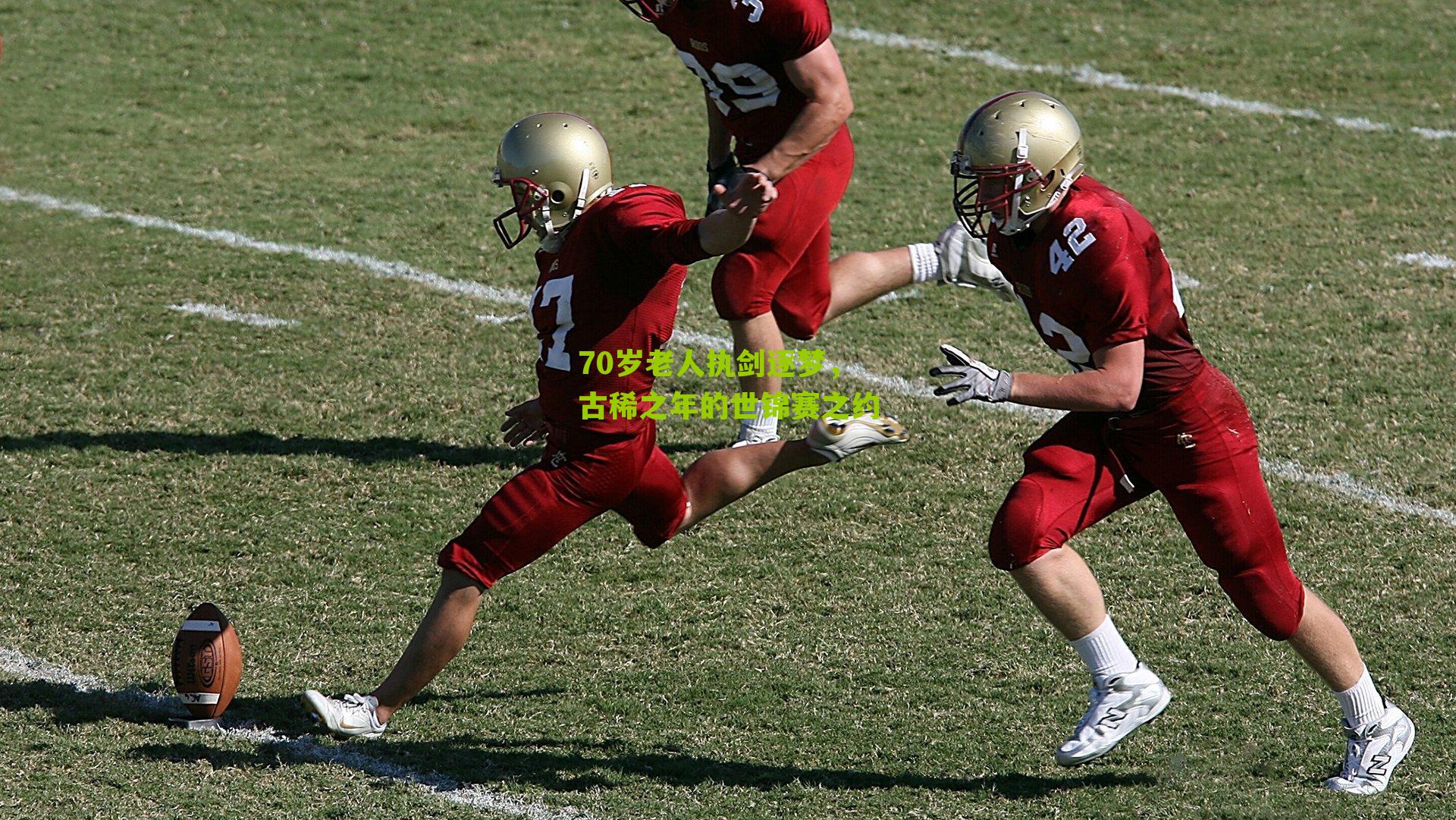 70岁老人执剑逐梦，古稀之年的世锦赛之约