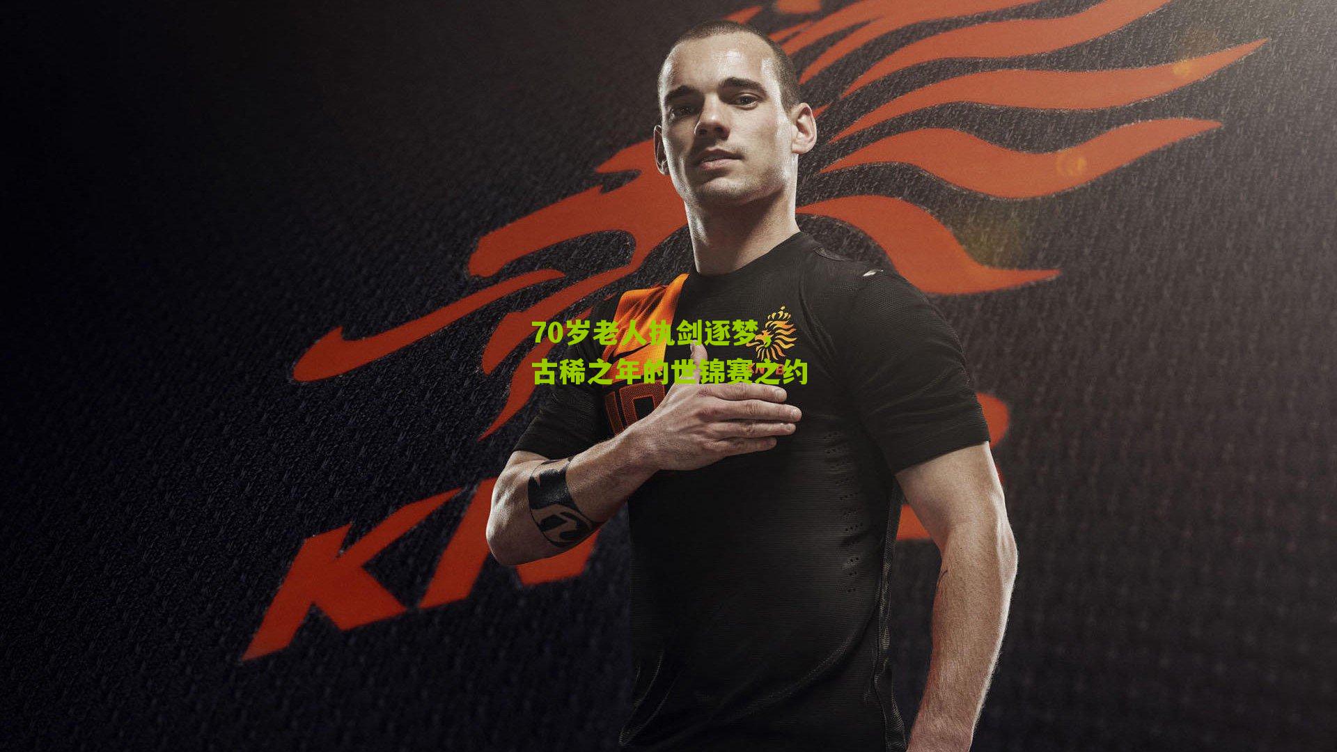 70岁老人执剑逐梦，古稀之年的世锦赛之约
