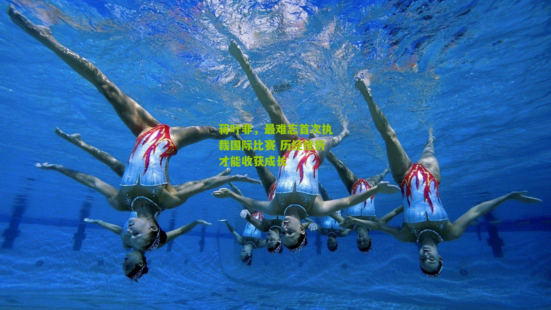 蒋叶非，最难忘首次执裁国际比赛 历经挫折才能收获成长