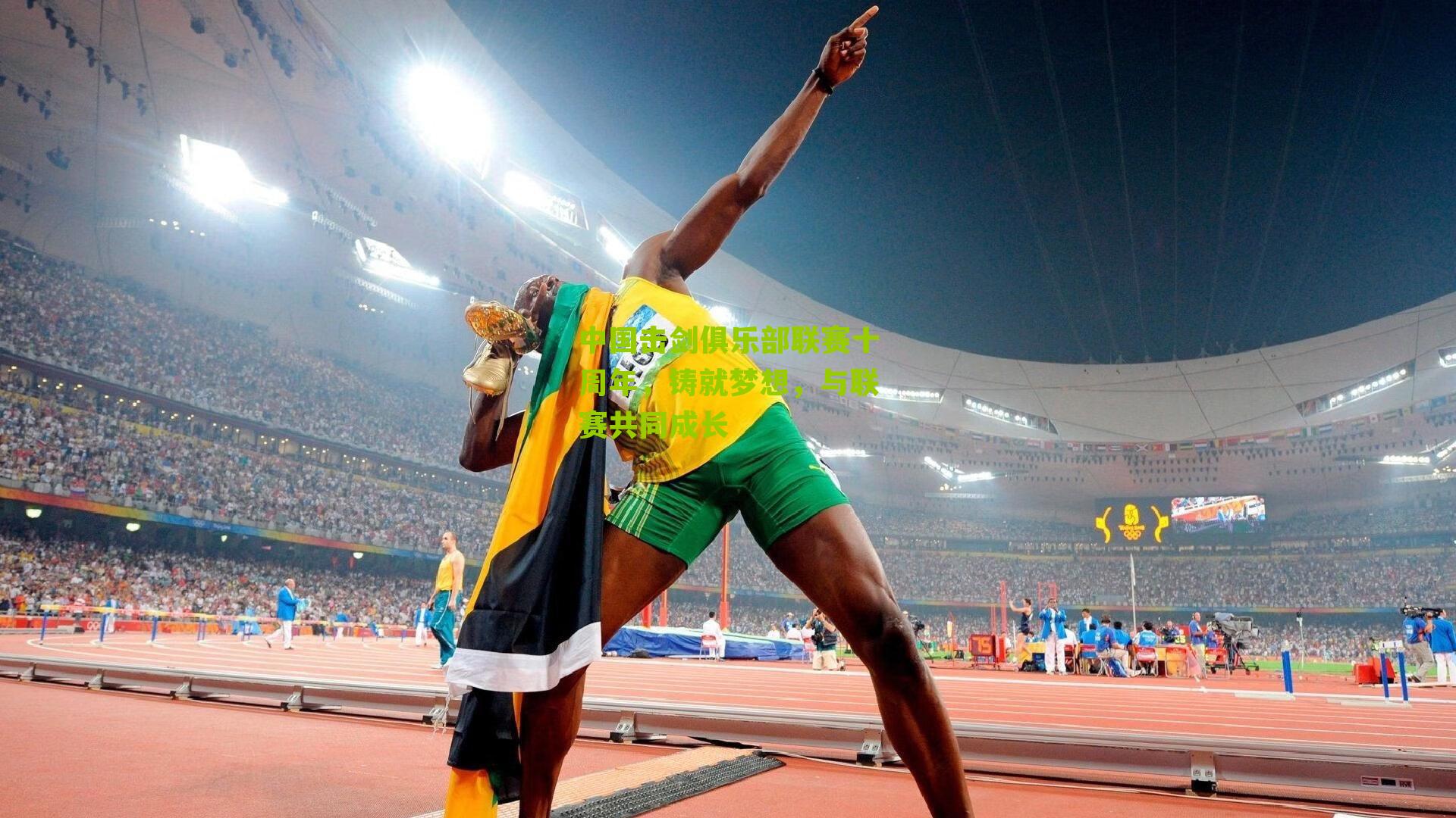 中国击剑俱乐部联赛十周年，铸就梦想，与联赛共同成长