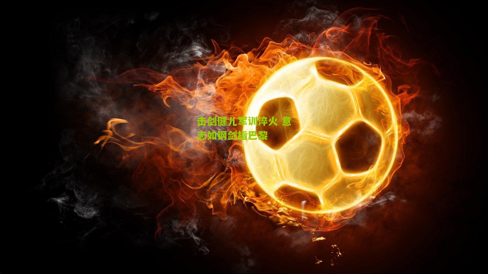 击剑健儿军训淬火 意志如钢剑指巴黎