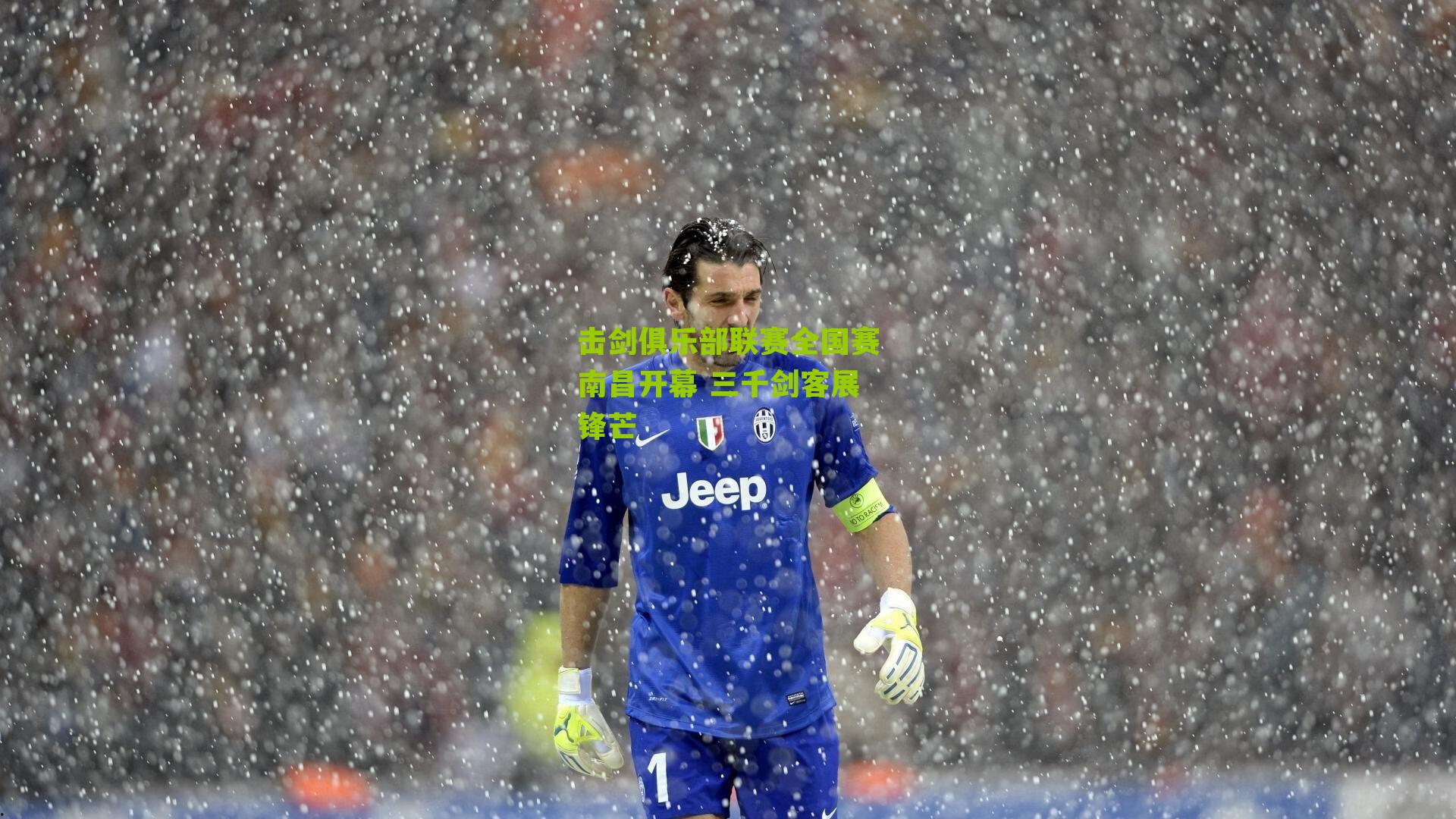 击剑俱乐部联赛全国赛南昌开幕 三千剑客展锋芒