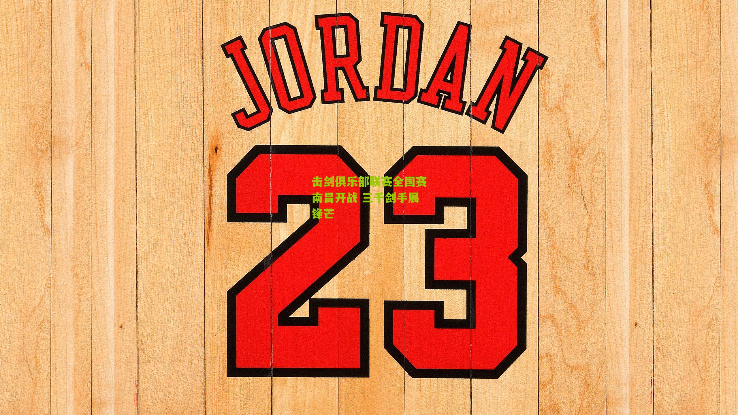 击剑俱乐部联赛全国赛南昌开战 三千剑手展锋芒