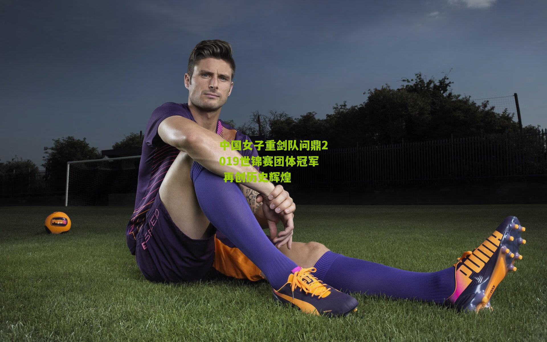 中国女子重剑队问鼎2019世锦赛团体冠军 再创历史辉煌