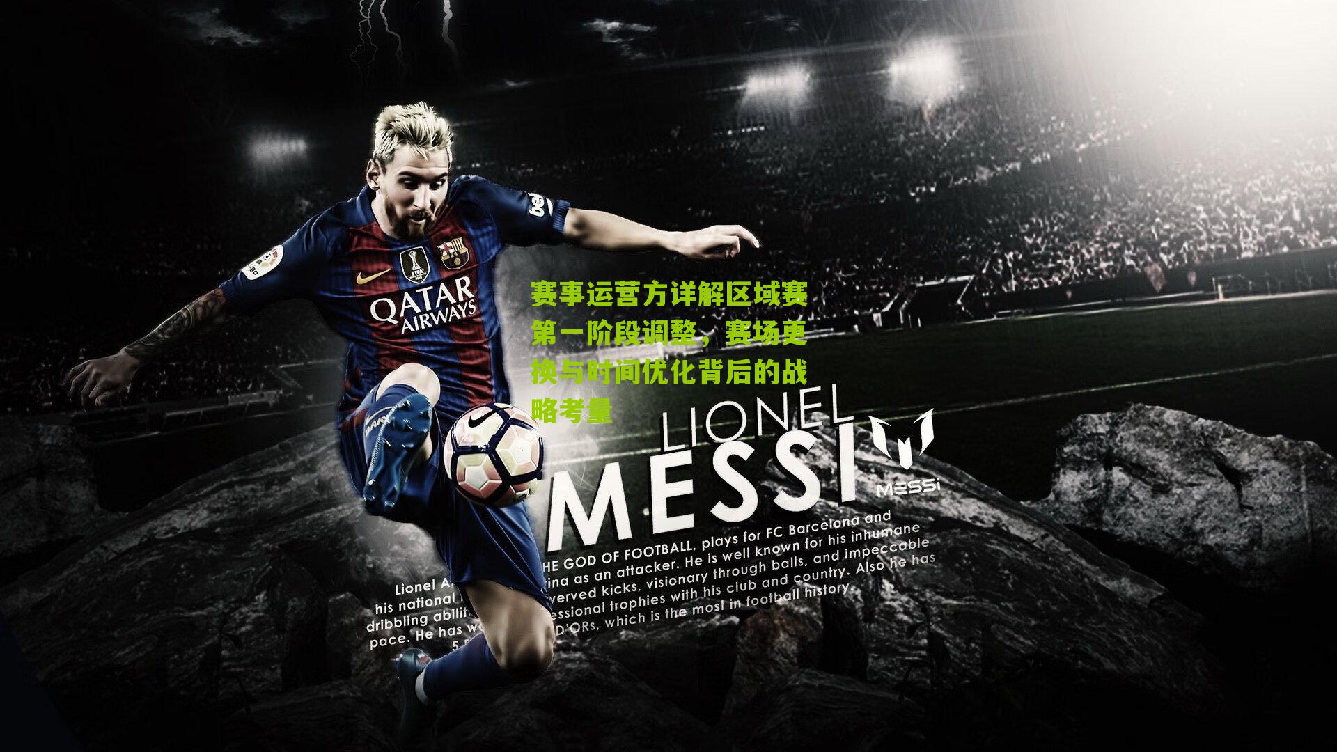 赛事运营方详解区域赛第一阶段调整，赛场更换与时间优化背后的战略考量